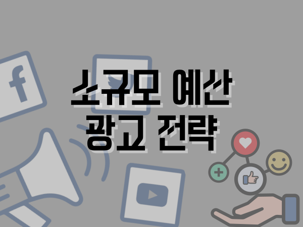 스타트업의 소규모 예산 광고 전략 설계법