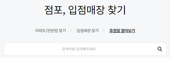 이마트-전국매장-휴점일-찾기