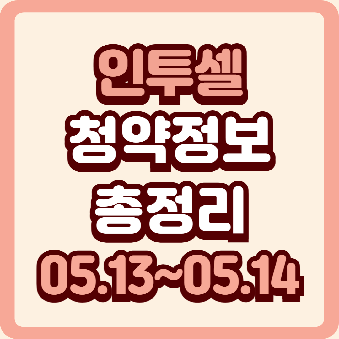 [공모주 분석] 인투셀 IPO 청약 정보 총정리 (상장일·공모가·청약일정)