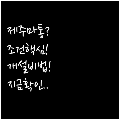 제주은행 마이너스통장 조건과 개설 방..