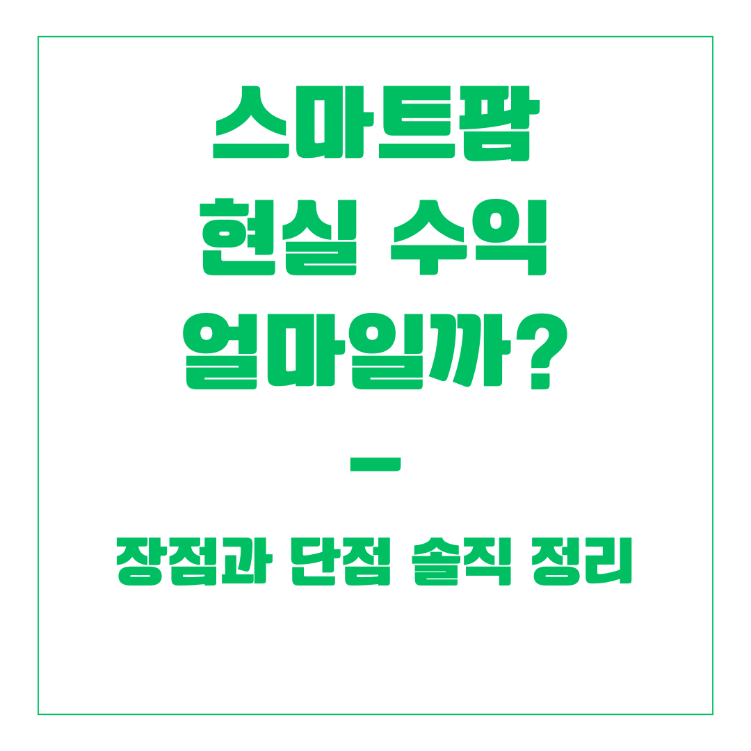 스마트팜 현실 수익 얼마일까? 장점과 단점 솔직 정리