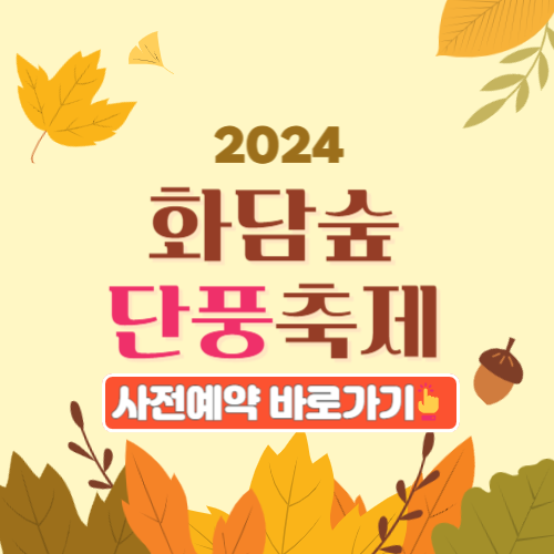 2024 화담숲 단풍축제 사전예약 기간 가격