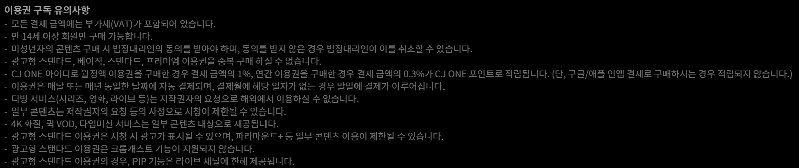 티빙 이용권 구매 시 나이 제한 및 부가세 관련 유의사항