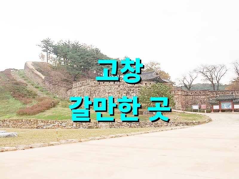 고창 갈만한 곳