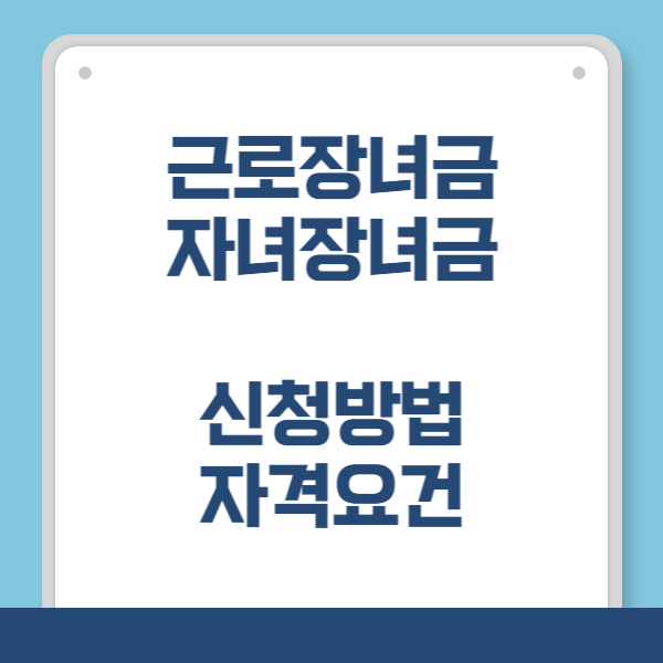 2024 근로장녀금 자녀장려금 정기신청 방법&#44; 자격