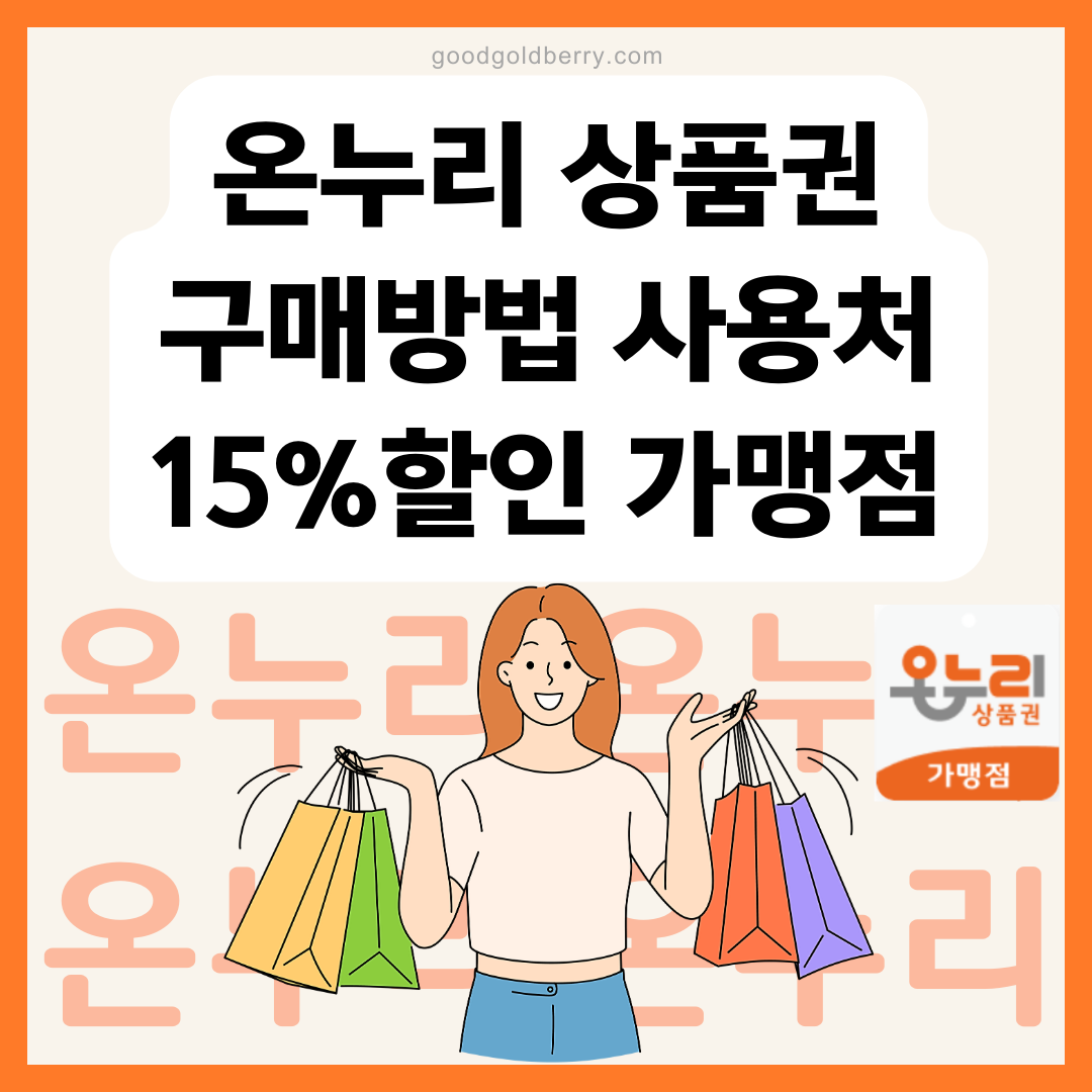 온누리상품권 구매법, 사용처, 15% 할인 가맹점 완벽 가이드