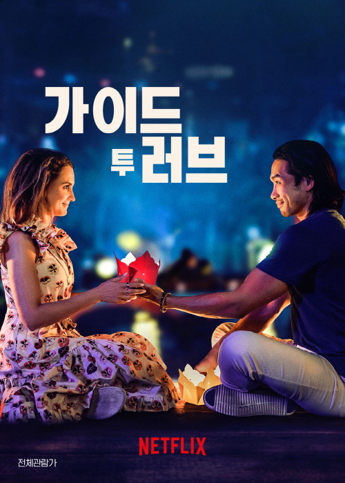 최신 인기 세계 넷플릭스 영화 순위 1위 가이드 투 러브