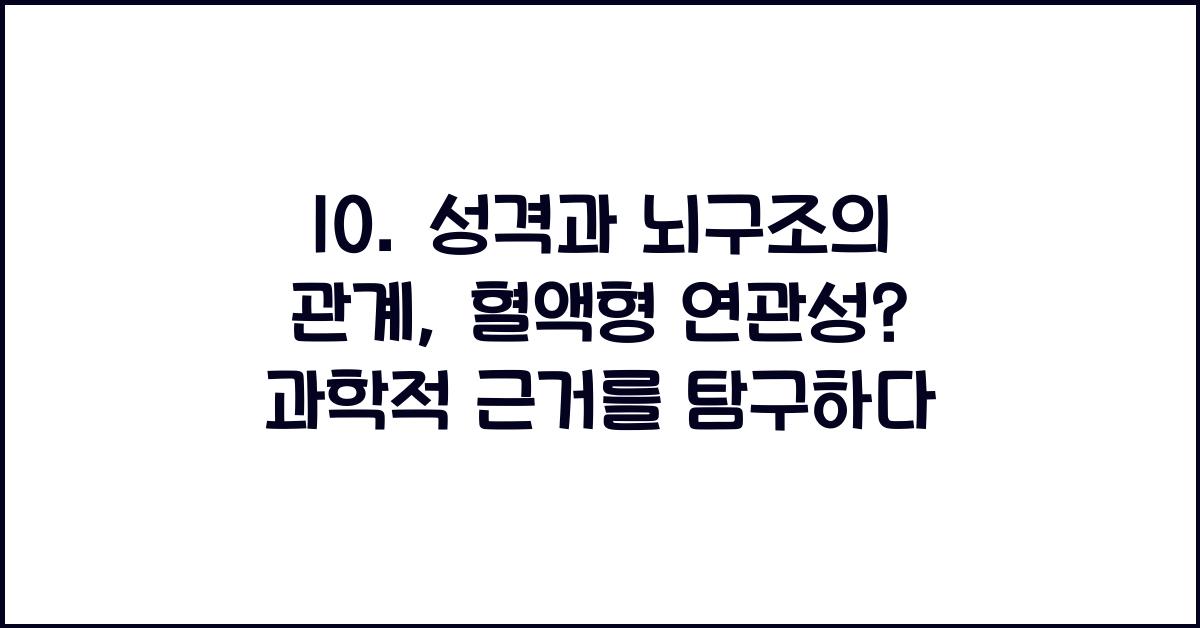 10. 성격과 뇌구조의 관계: 혈액형 연관성?