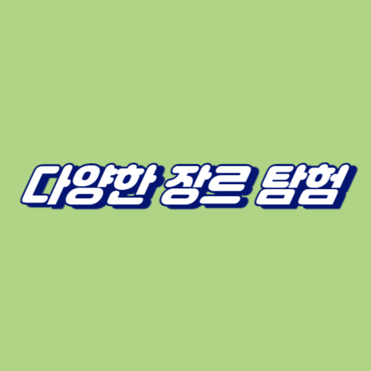 다양한 장르 탐험