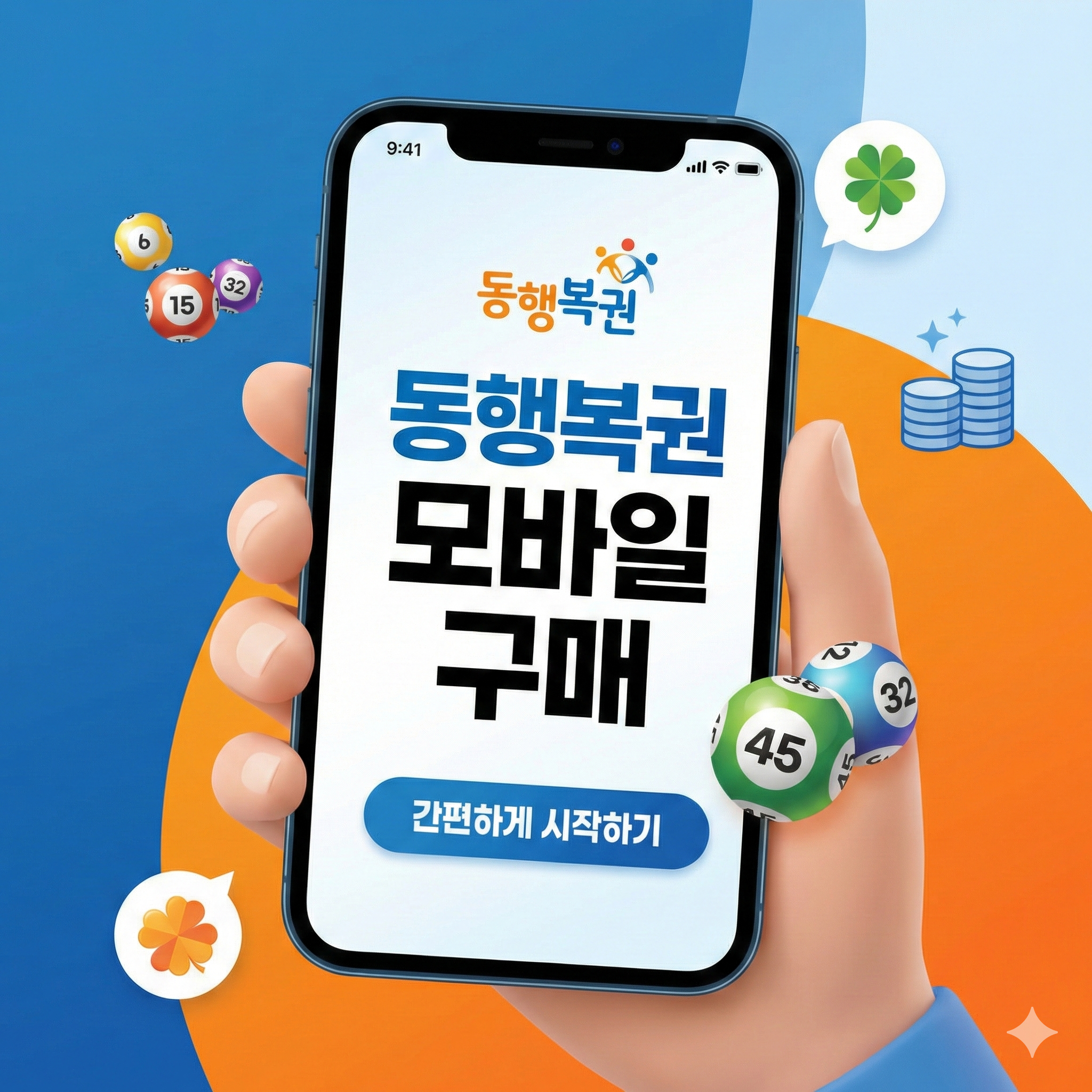 동행복권 모바일 구매 방법 및 로또 5000원 한도 완벽 정리