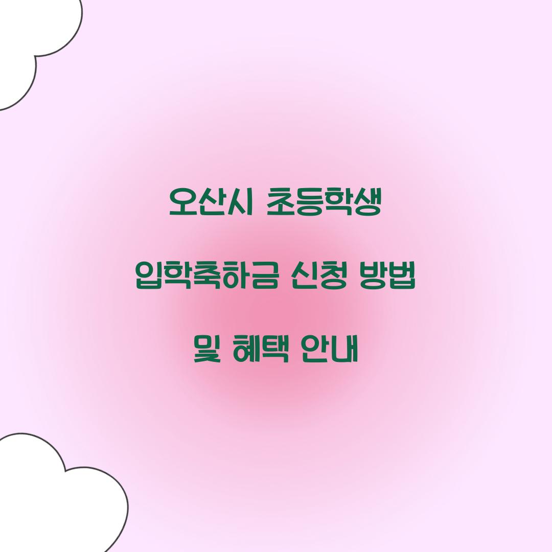 오산시 초등학생 입학축하금