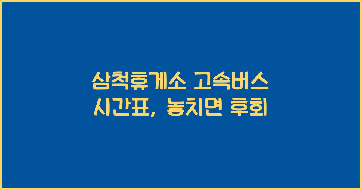 삼척휴게소 고속버스 시간표