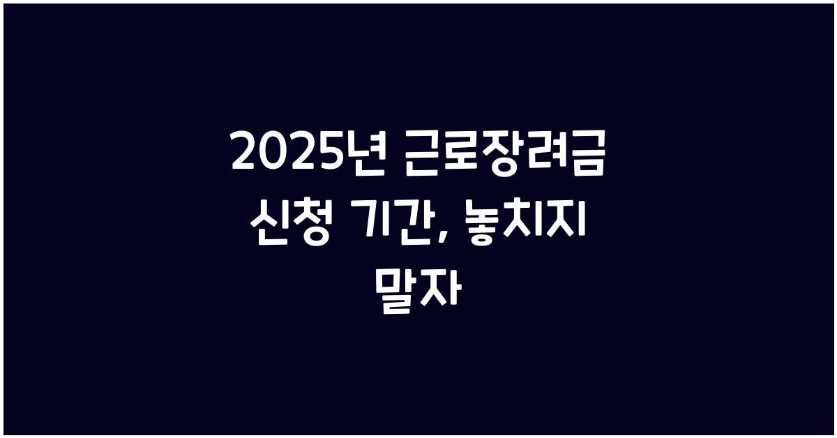 2025년 근로장려금 신청 기간