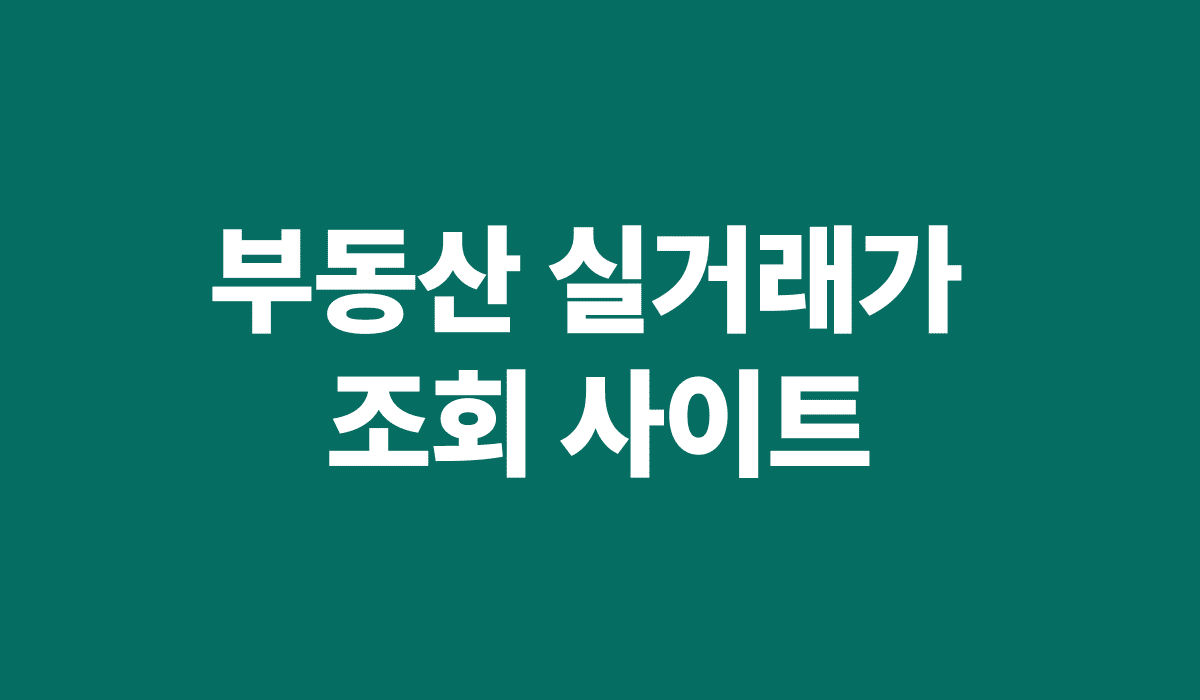부동산_실거래가_조회_사이트_썸네일