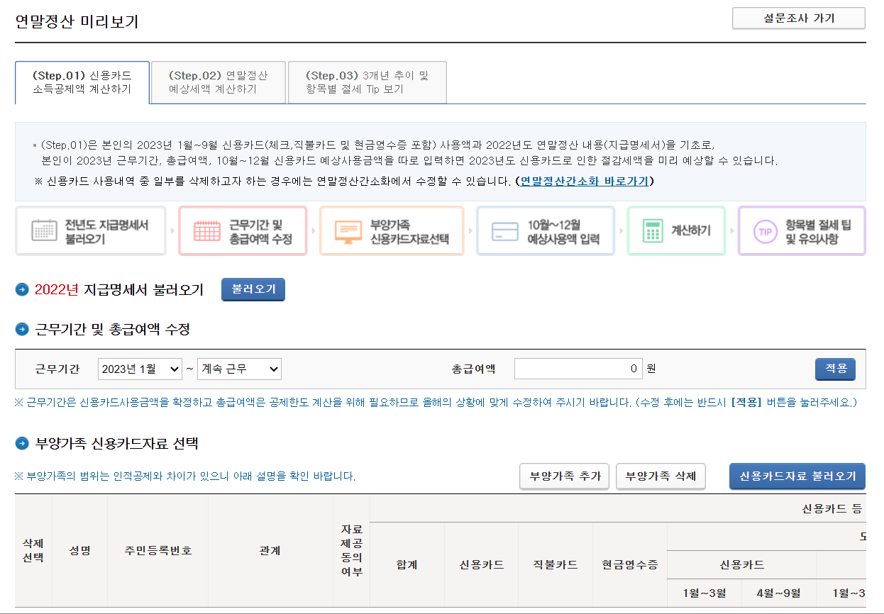 연말정산 미리보기