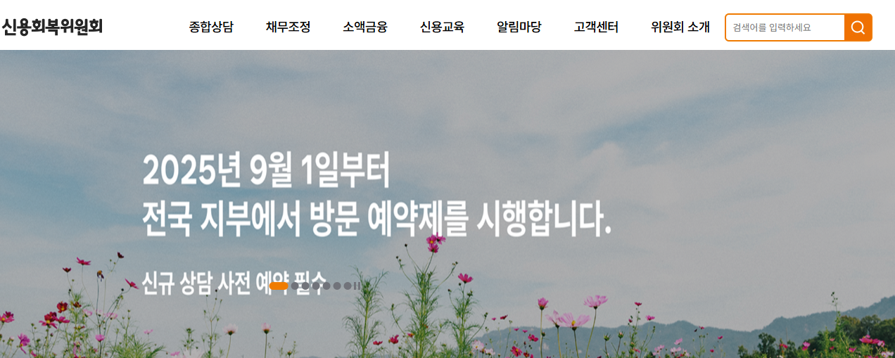 신용회복위원회