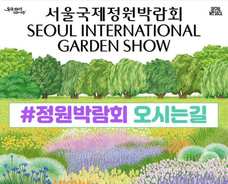 서울국제정원박람회