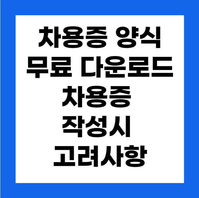 차용증 양식 무료 다운로드 및 차용증 작성시 고려사항, 주의 사항
