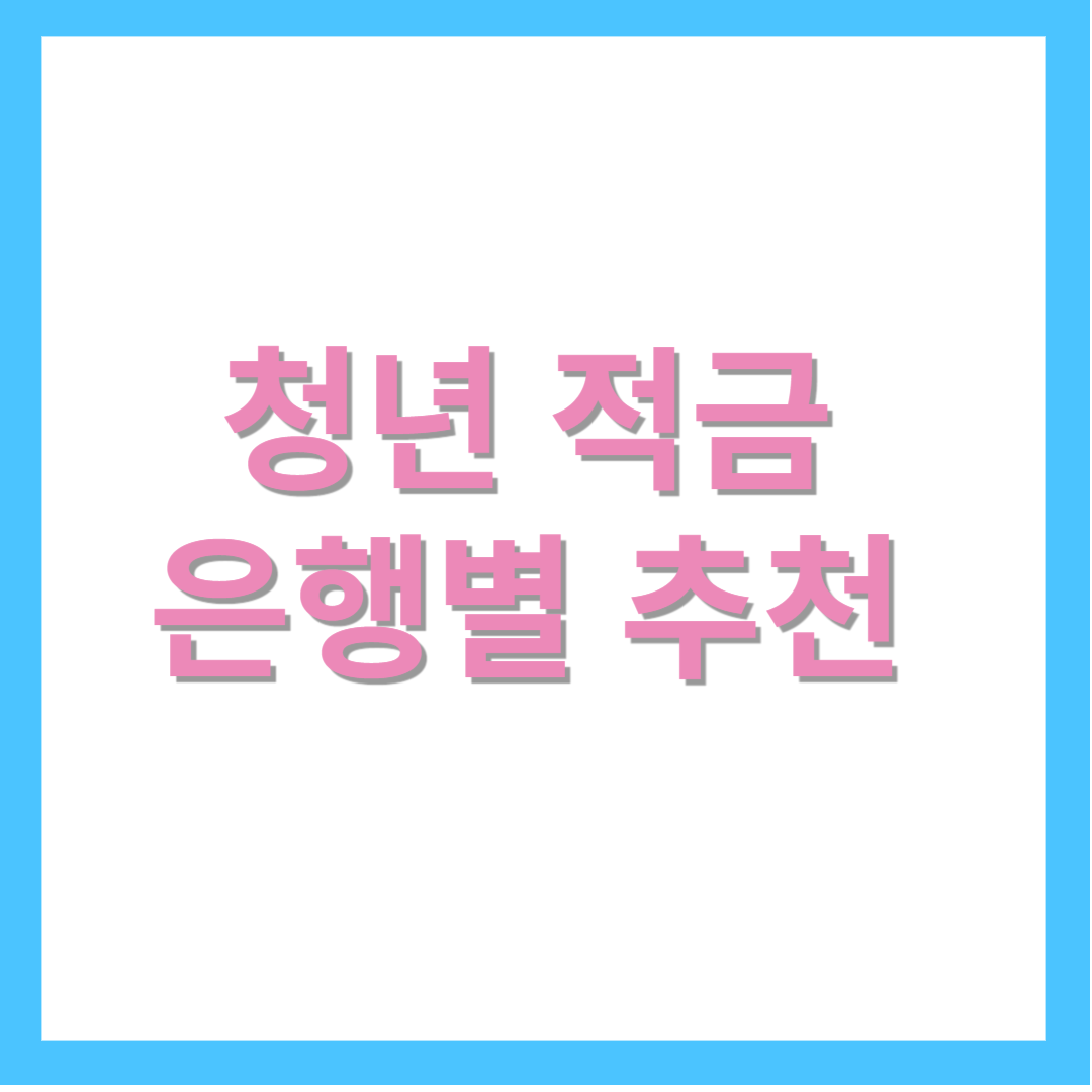 청년적금-은행별-추천-신한은행-하나은행-우리은행-국민은행-제주은행