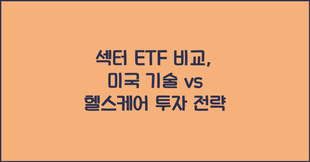 섹터 ETF 비교