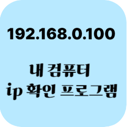 IP 확인 방법
