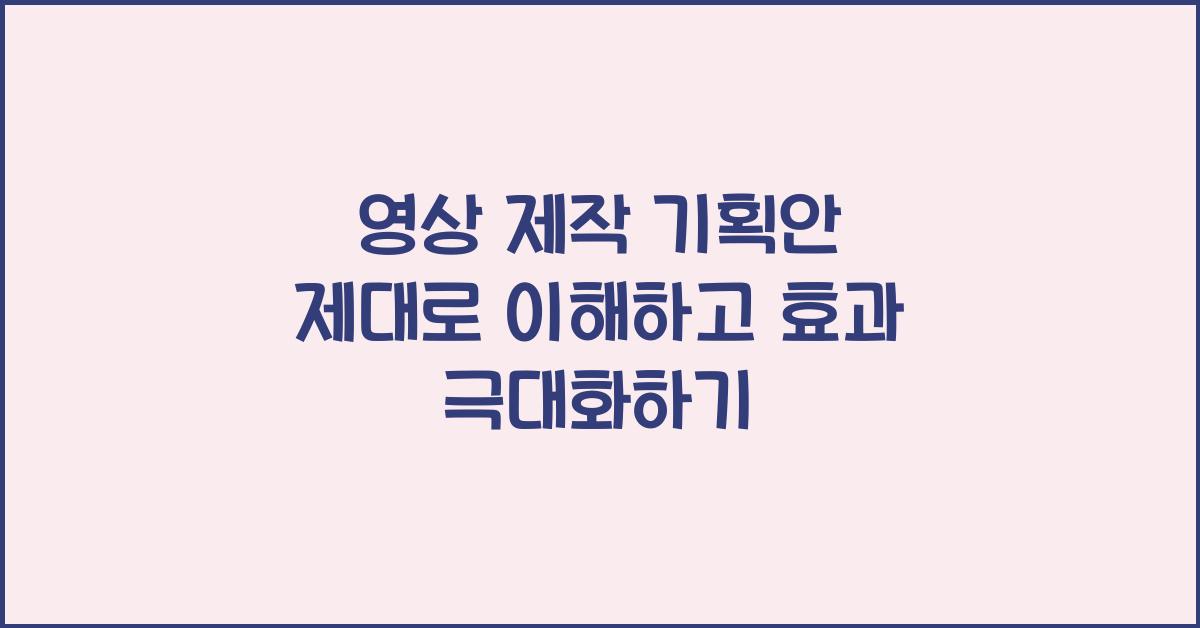 영상 제작 기획안
