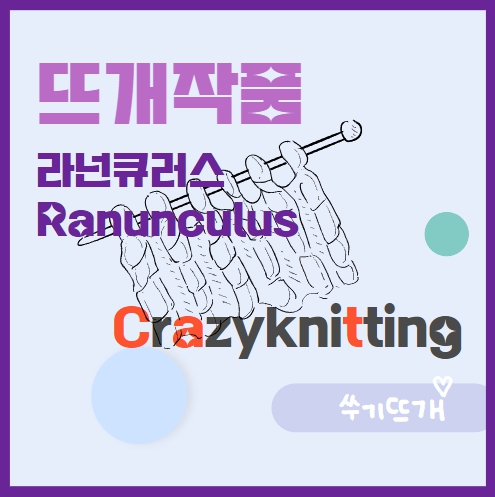 대바늘 뜨개옷 라넌큘러스
