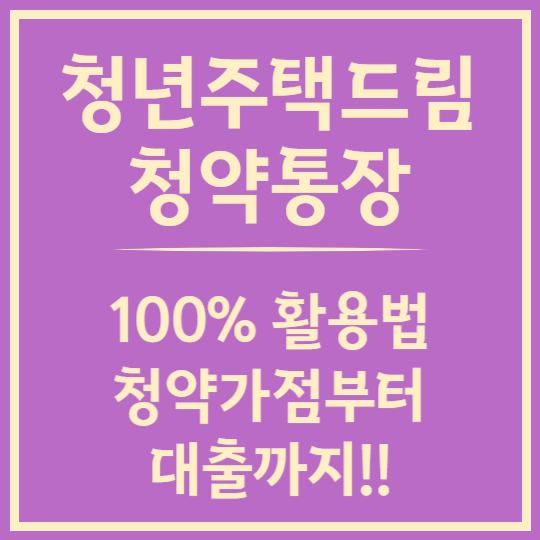 청년주택드림청약통장 100% 활용법