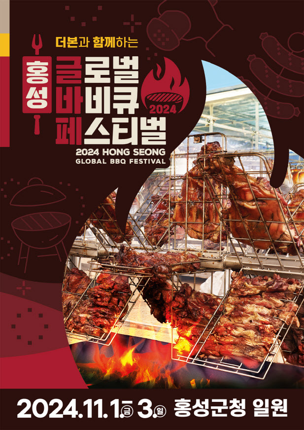 2024년 홍성 글로벌 바비큐 페스티벌, 가을의 맛과 즐거움을 만끽하세요!
