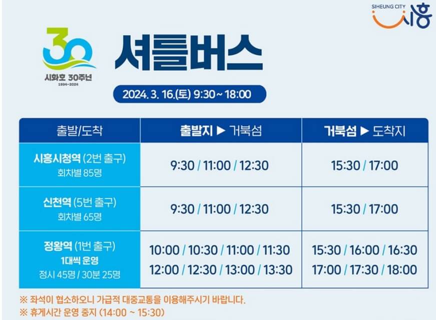 셔틀버스 시흥시청역&#44; 신척역&#44; 정왕역 버스 시간표 안내