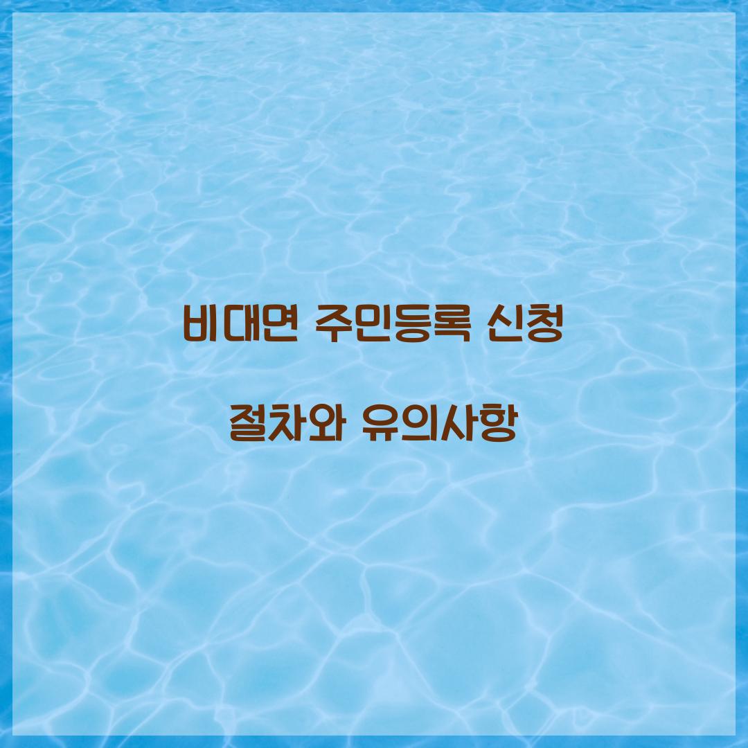 비대면 주민등록