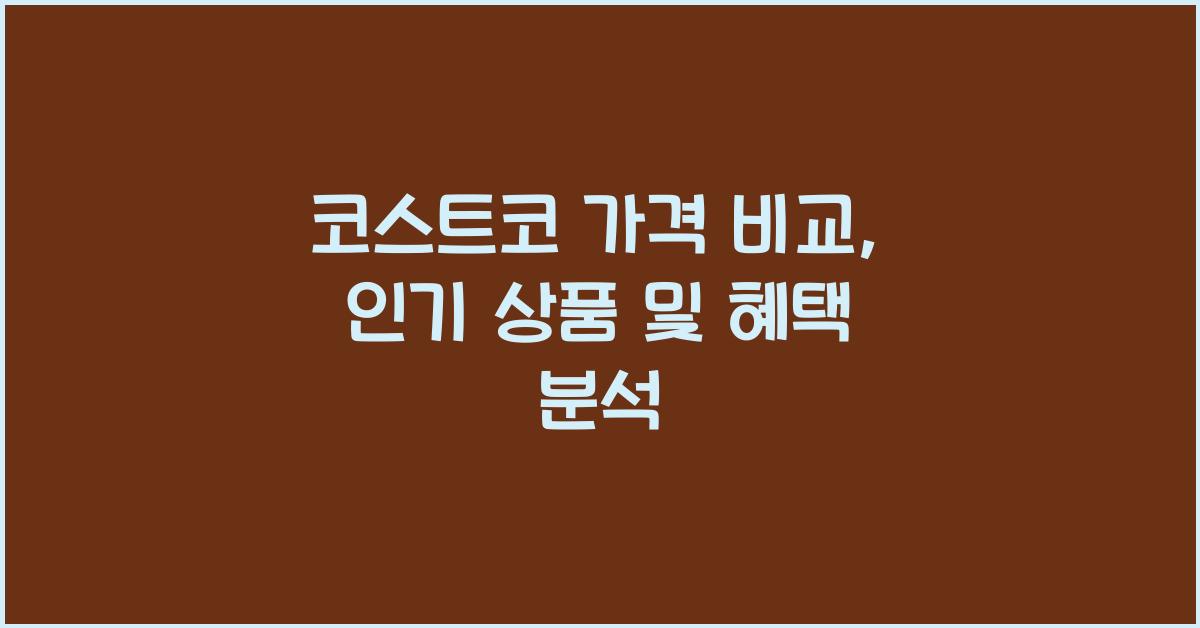 코스트코 가격 비교