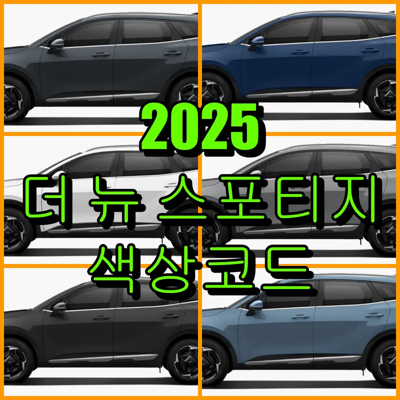 2025 더 뉴 스포티지 색상코드
