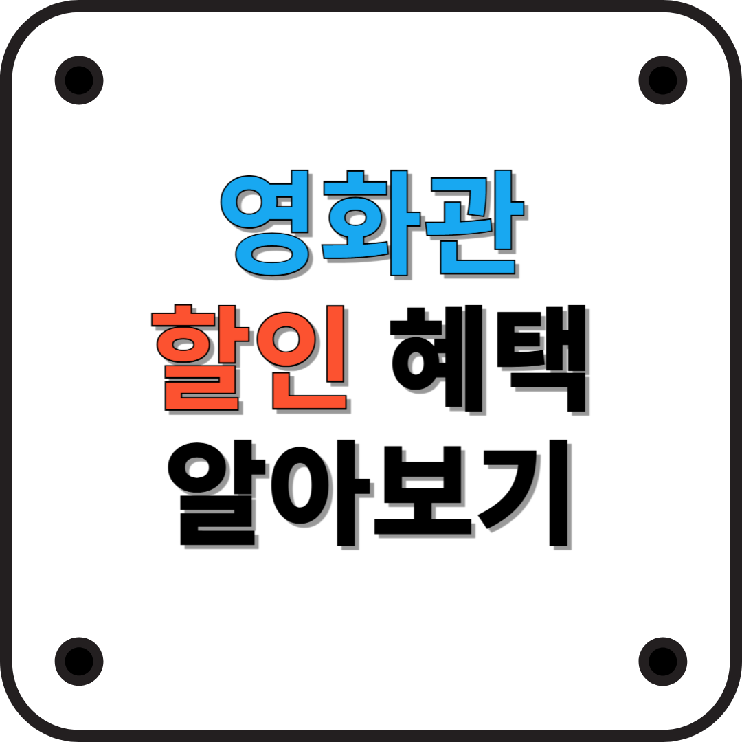 2025년 영화관 할인 혜택, 누구나 받을 수 있는 꿀팁!