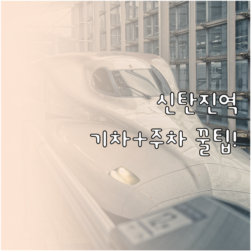 신탄진역 기차 시간표와 주차장 위치별..