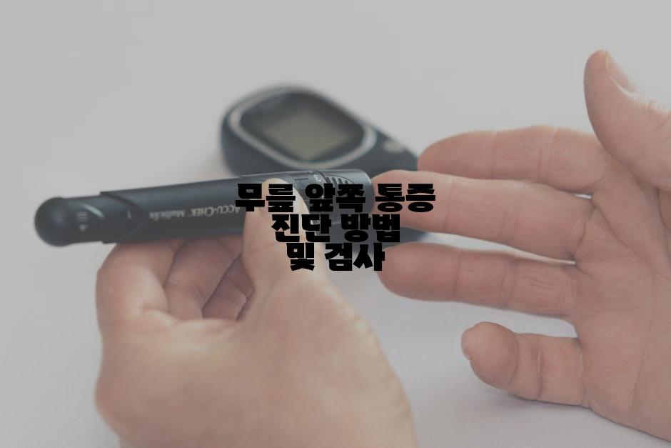 무릎 앞쪽 통증 진단 방법 및 검사