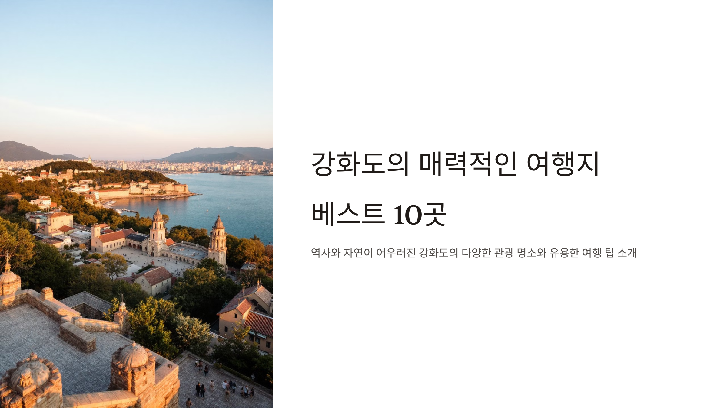 강화도 가볼만한곳 베스트10