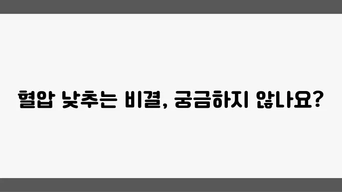 혈압관리를 위해 필요할 세 가지 팁