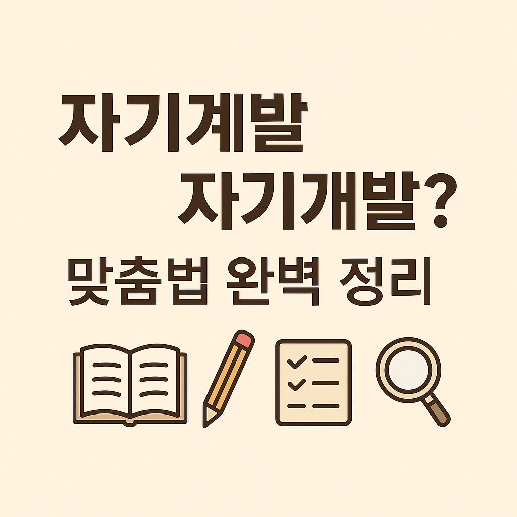 자기계발?자기개발? 맞춤법 정리