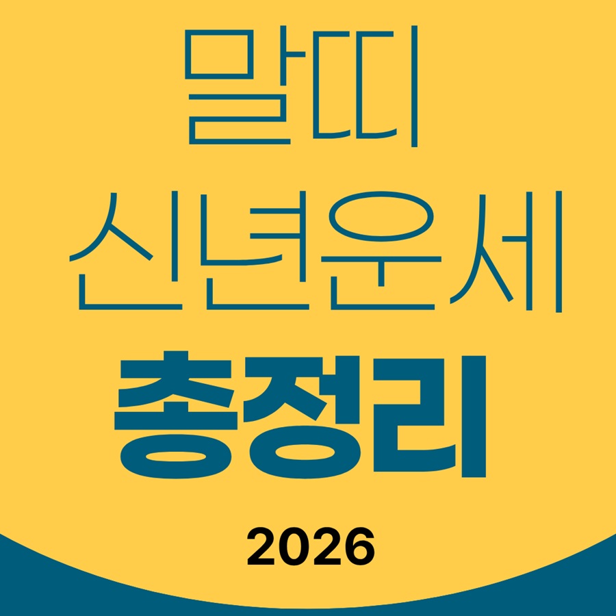 2026년 말띠 신년운세 총정리｜말띠 운세 흐름과 주의할 점