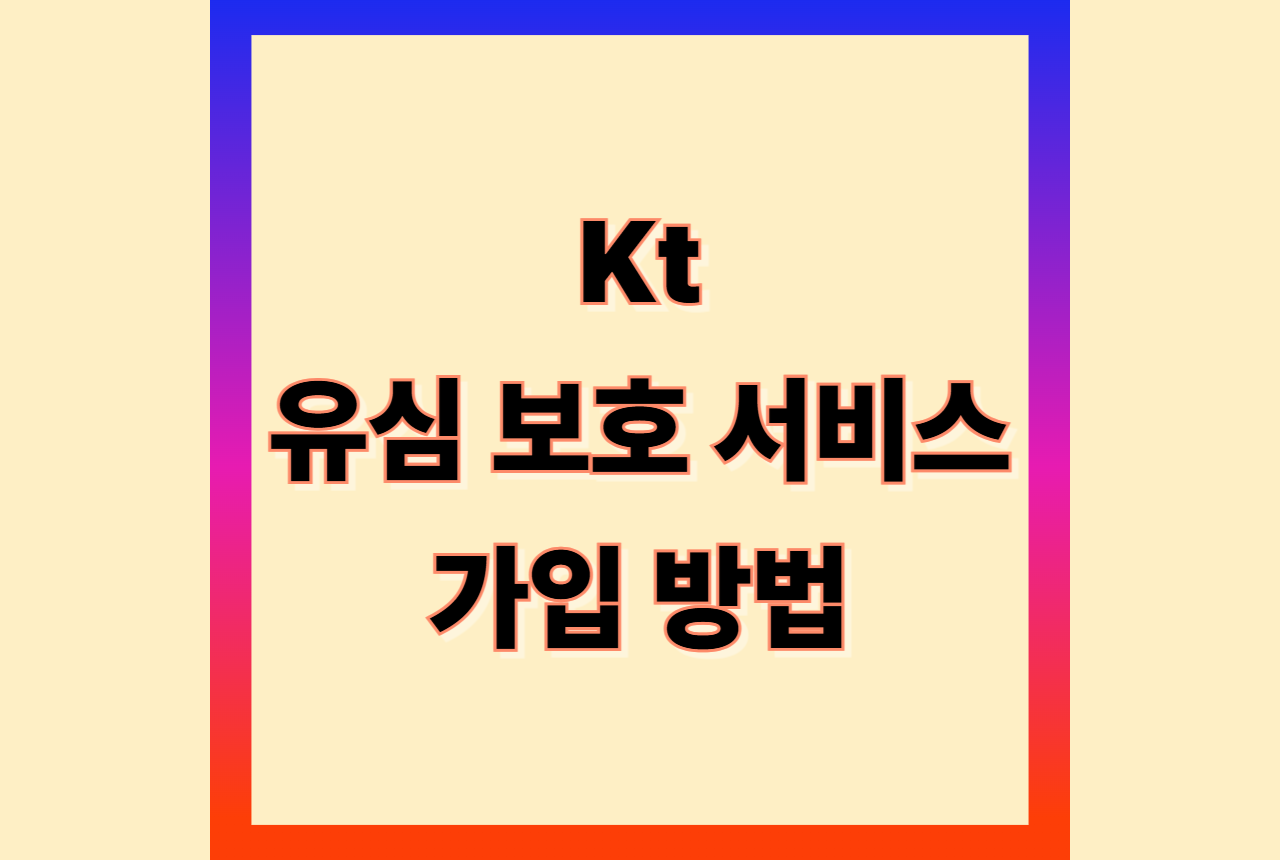 KT유심보호서비스