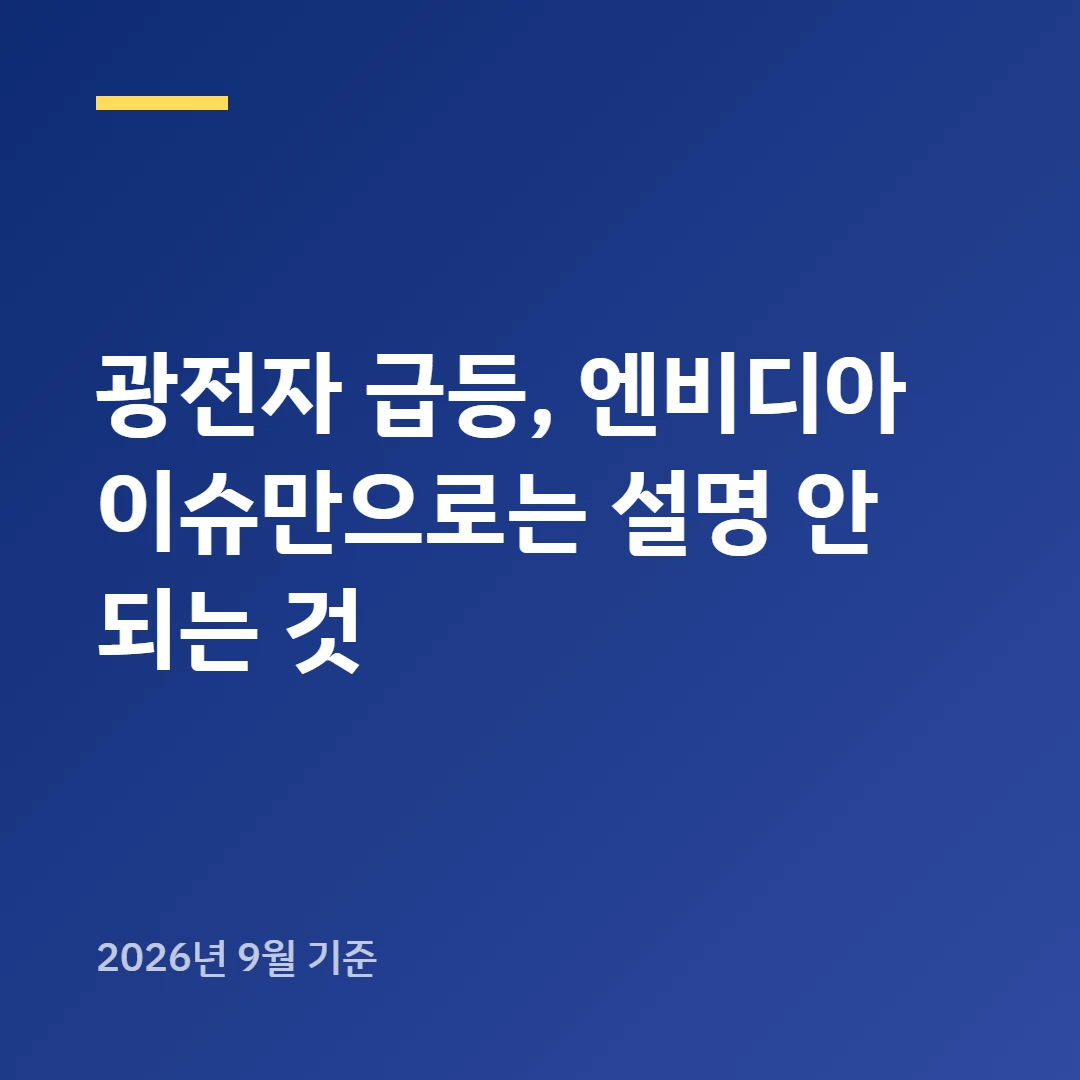 광전자 급등, 엔비디아 이슈만으로는 설명 안 되는 것