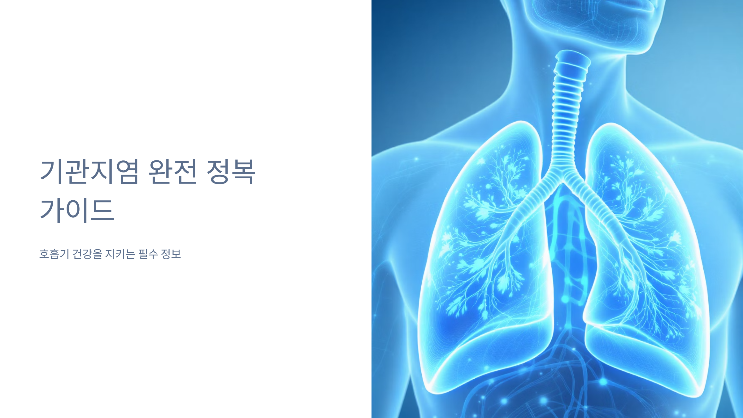 기관지염 증상 놓치면 안되는 5가지, 원인과 치료법까지