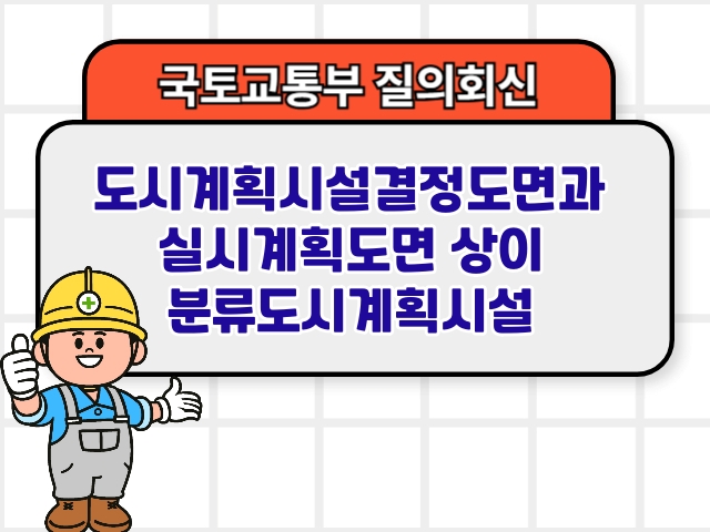 도시계획시설결정도면과 실시계획도면 상이 분류도시계획시설1