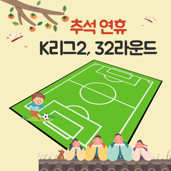 2025 K리그2, 33라운드