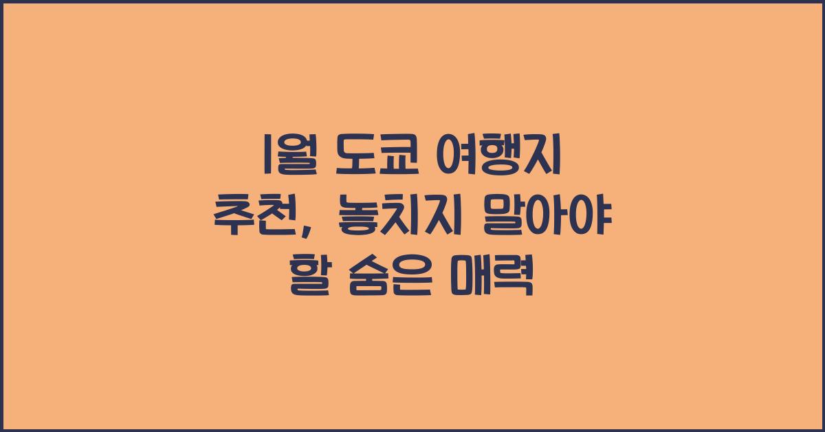 1월 도쿄 여행지 추천
