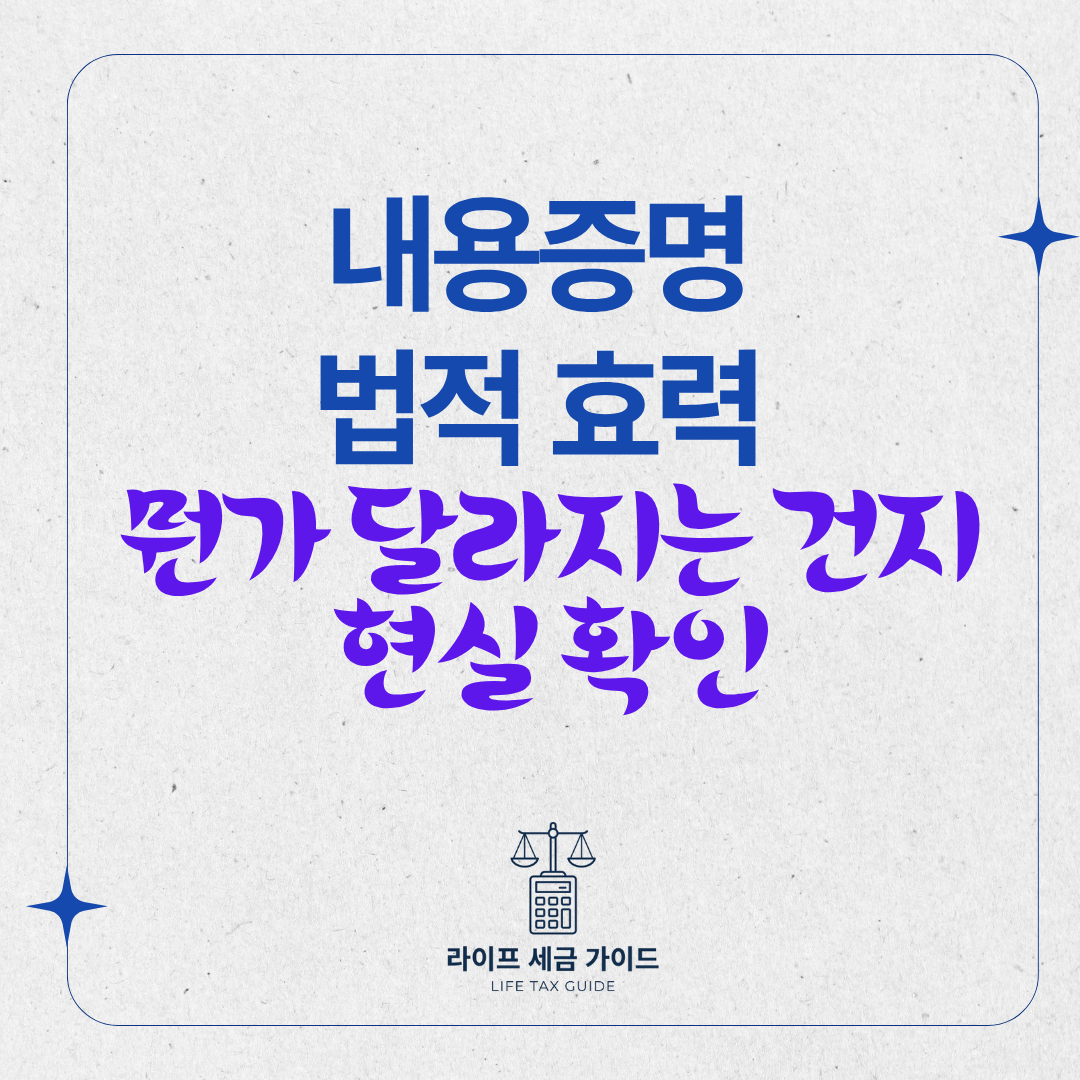 내용증명 법적 효력
– 보내면 뭔가 달라지는 건지 현실 확인