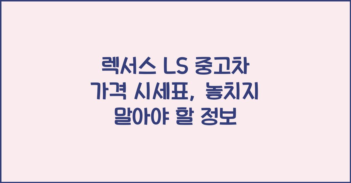 렉서스 LS 중고차 가격 시세표