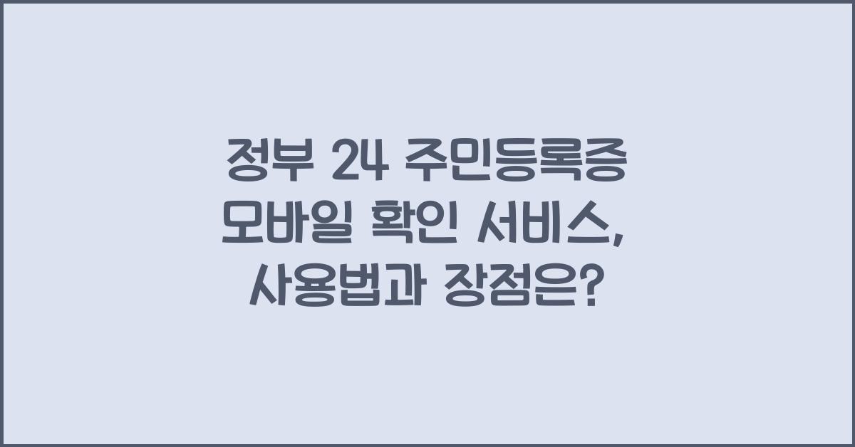 정부 24 주민등록증 모바일 확인 서비스
