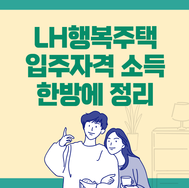 LH행복주택 입주 자격 소득 한방에 정리